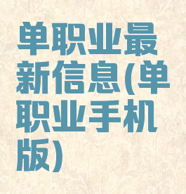 单职业最新信息(单职业手机版)