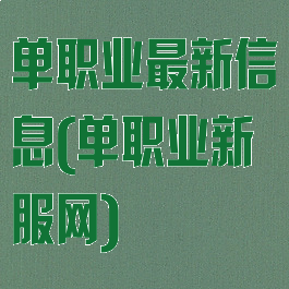 单职业最新信息(单职业新服网)