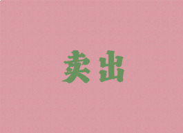卖出