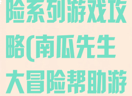 南瓜先生大冒险系列游戏攻略(南瓜先生大冒险帮助游戏)