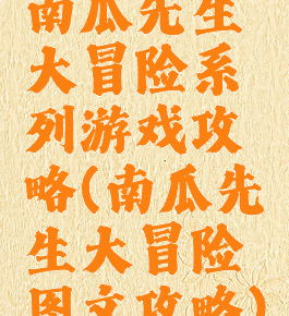 南瓜先生大冒险系列游戏攻略(南瓜先生大冒险图文攻略)