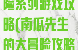 南瓜先生大冒险系列游戏攻略(南瓜先生的大冒险攻略)