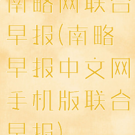 南略网联合早报(南略早报中文网手机版联合早报)