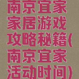 南京宜家家居游戏攻略秘籍(南京宜家活动时间)