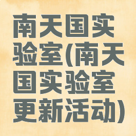 南天国实验室(南天国实验室更新活动)