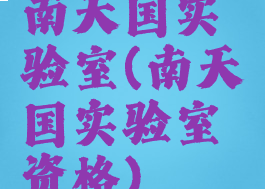 南天国实验室(南天国实验室资格)