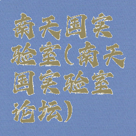 南天国实验室(南天国实验室论坛)