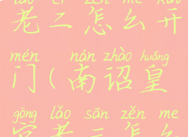 南诏皇宫老二怎么开门(南诏皇宫老三怎么打)