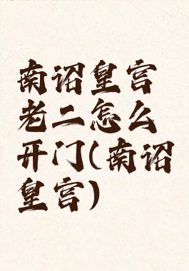 南诏皇宫老二怎么开门(南诏皇宫)