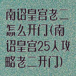 南诏皇宫老二怎么开门(南诏皇宫25人攻略老二开门)