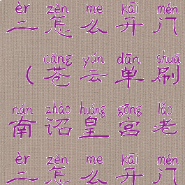 南诏皇宫老二怎么开门(苍云单刷南诏皇宫老二怎么开门)