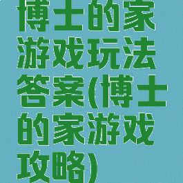博士的家游戏玩法答案(博士的家游戏攻略)