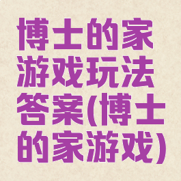 博士的家游戏玩法答案(博士的家游戏)