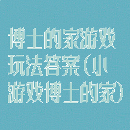 博士的家游戏玩法答案(小游戏博士的家)