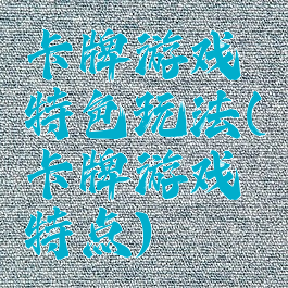 卡牌游戏特色玩法(卡牌游戏特点)