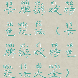 卡牌游戏特色玩法(卡牌游戏特色玩法大全)