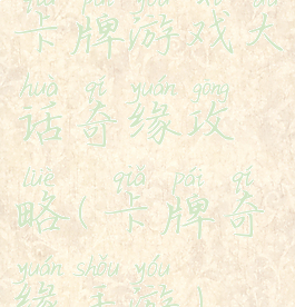 卡牌游戏大话奇缘攻略(卡牌奇缘手游)