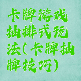 卡牌游戏抽排式玩法(卡牌抽牌技巧)