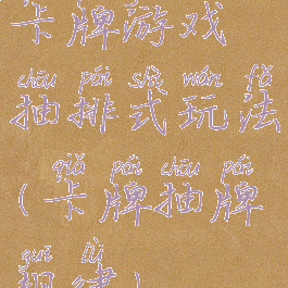 卡牌游戏抽排式玩法(卡牌抽牌规律)