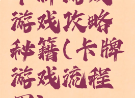 卡牌游戏游戏攻略秘籍(卡牌游戏流程图)