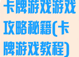 卡牌游戏游戏攻略秘籍(卡牌游戏教程)