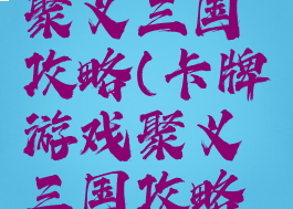 卡牌游戏聚义三国攻略(卡牌游戏聚义三国攻略图)