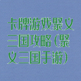 卡牌游戏聚义三国攻略(聚义三国手游)