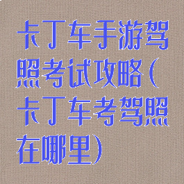 卡丁车手游驾照考试攻略(卡丁车考驾照在哪里)