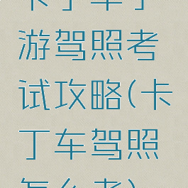 卡丁车手游驾照考试攻略(卡丁车驾照怎么考)
