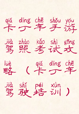 卡丁车手游驾照考试攻略(卡丁车驾驶培训)