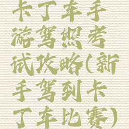 卡丁车手游驾照考试攻略(新手驾到卡丁车比赛)