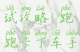 卡丁车手游驾照考试攻略(跑跑卡丁车手游驾照考试)