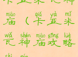 卡亚米瓦神庙(卡亚米瓦神庙攻略视频)