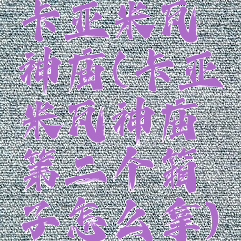 卡亚米瓦神庙(卡亚米瓦神庙第二个箱子怎么拿)