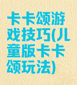 卡卡颂游戏技巧(儿童版卡卡颂玩法)