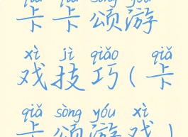 卡卡颂游戏技巧(卡卡颂游戏)