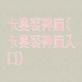 卡奥裘神庙(卡奥裘神庙入口)