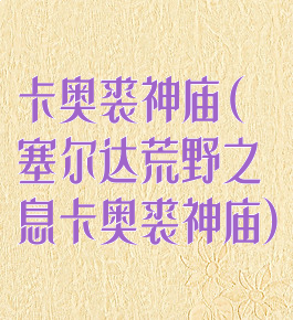 卡奥裘神庙(塞尔达荒野之息卡奥裘神庙)