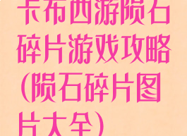 卡布西游陨石碎片游戏攻略(陨石碎片图片大全)