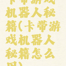 卡带游戏机器人秘籍(卡带游戏机器人秘籍怎么用)
