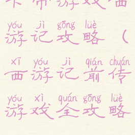 卡带游戏西游记攻略(西游记前传游戏全攻略)