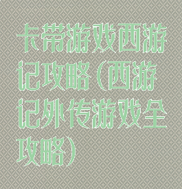 卡带游戏西游记攻略(西游记外传游戏全攻略)