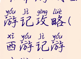 卡带游戏西游记攻略(西游记游戏教程)