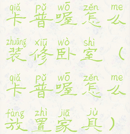 卡普喔怎么装修卧室(卡普喔怎么放置家具)