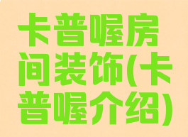 卡普喔房间装饰(卡普喔介绍)
