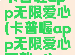 卡普喔app无限爱心(卡普喔app无限爱心下载v1)