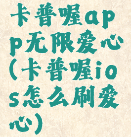 卡普喔app无限爱心(卡普喔ios怎么刷爱心)