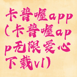 卡普喔app(卡普喔app无限爱心下载v1)