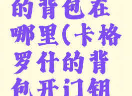 卡格罗什的背包在哪里(卡格罗什的背包开门钥匙)