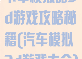 卡车模拟器3d游戏攻略秘籍(汽车模拟3d游戏大全)